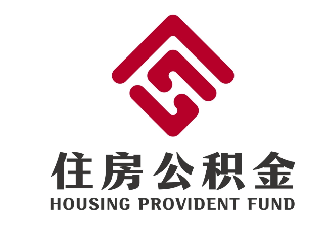 涞源住房公积金代提